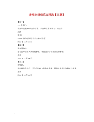 参观介绍信范文精选【三篇】 