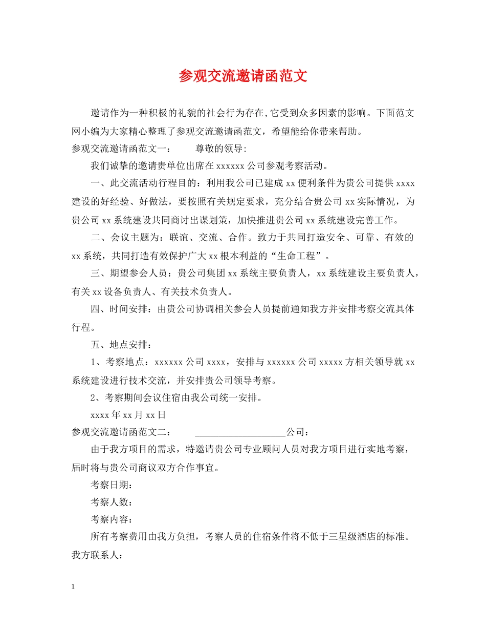 参观交流邀请函范文 _第1页