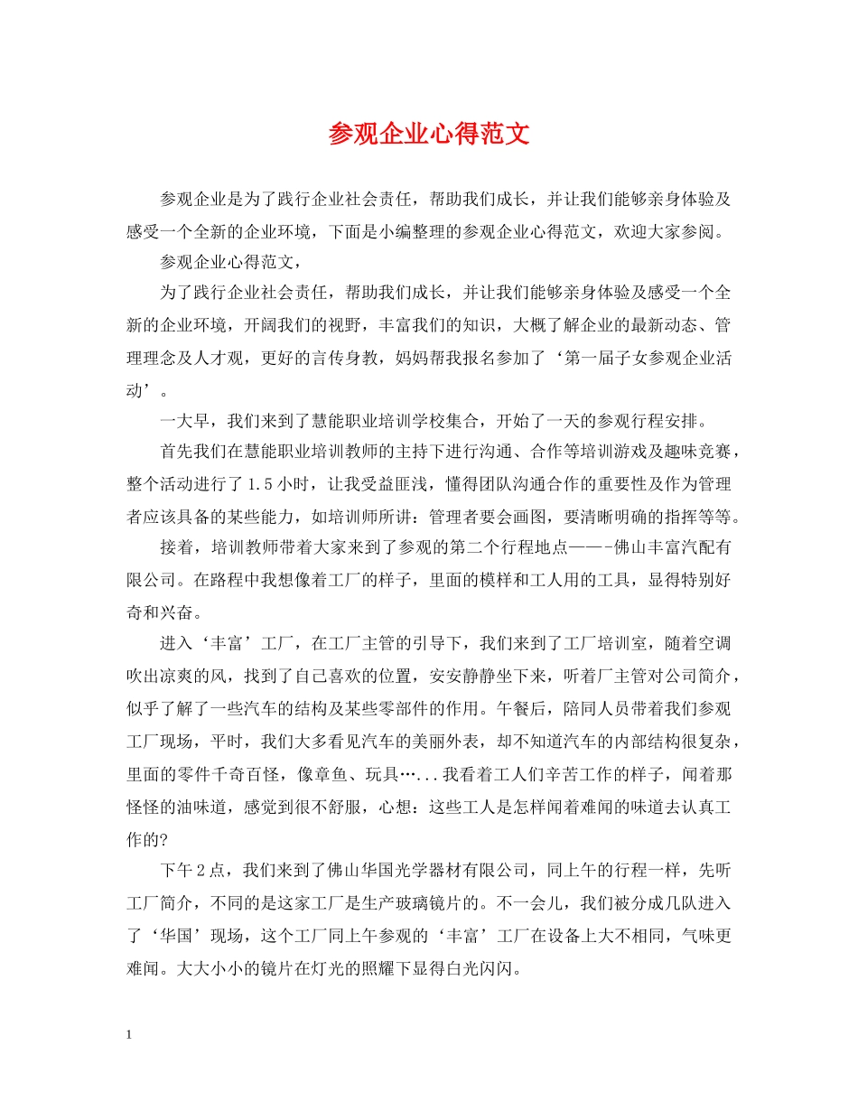 参观企业心得范文 _第1页