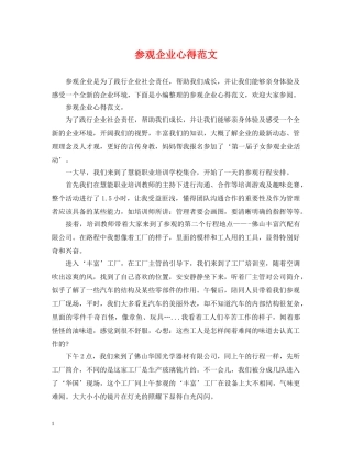 参观企业心得范文 