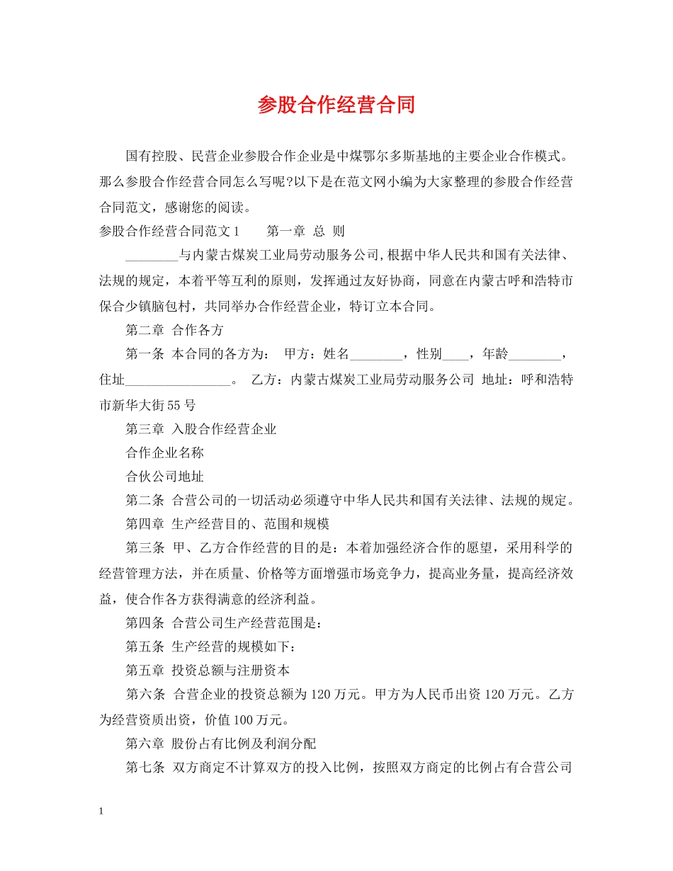 参股合作经营合同 _第1页
