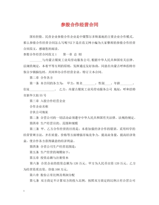 参股合作经营合同 