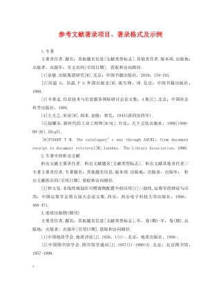 参考文献著录项目、著录格式及示例 