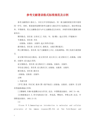 参考文献著录格式标准规范及示例 