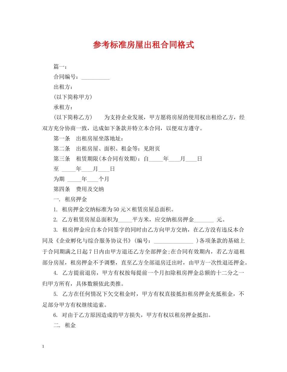 参考标准房屋出租合同格式 _第1页