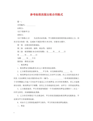 参考标准房屋出租合同格式 