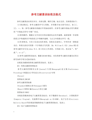 参考文献著录标准及格式 