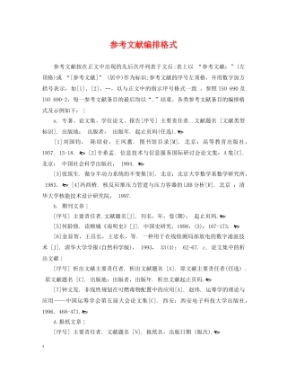 参考文献编排格式 
