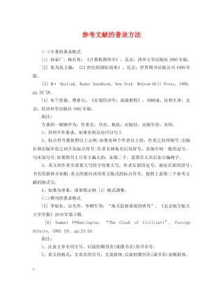 参考文献的著录方法 