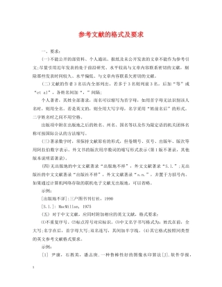 参考文献的格式及要求 