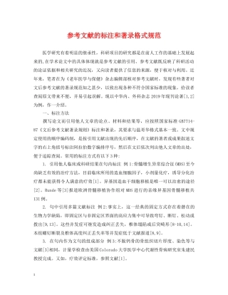 参考文献的标注和著录格式规范 