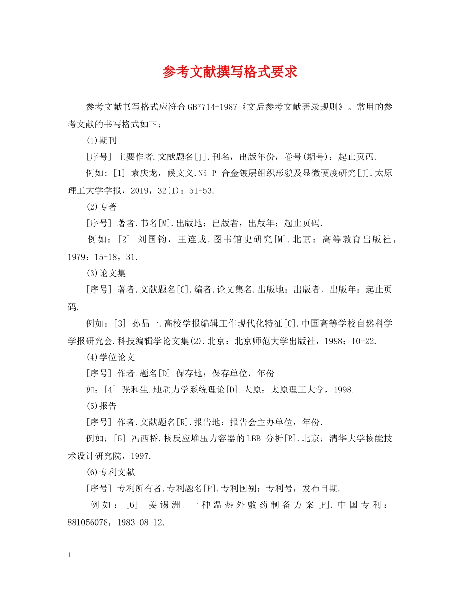 参考文献撰写格式要求 _第1页