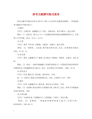 参考文献撰写格式要求 