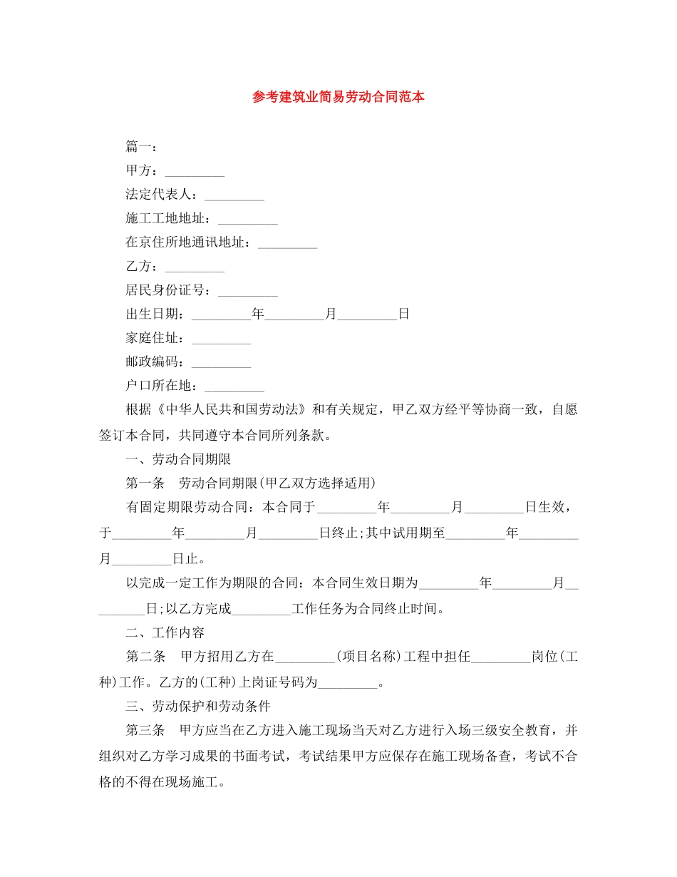 参考建筑业简易劳动合同范本 _第1页