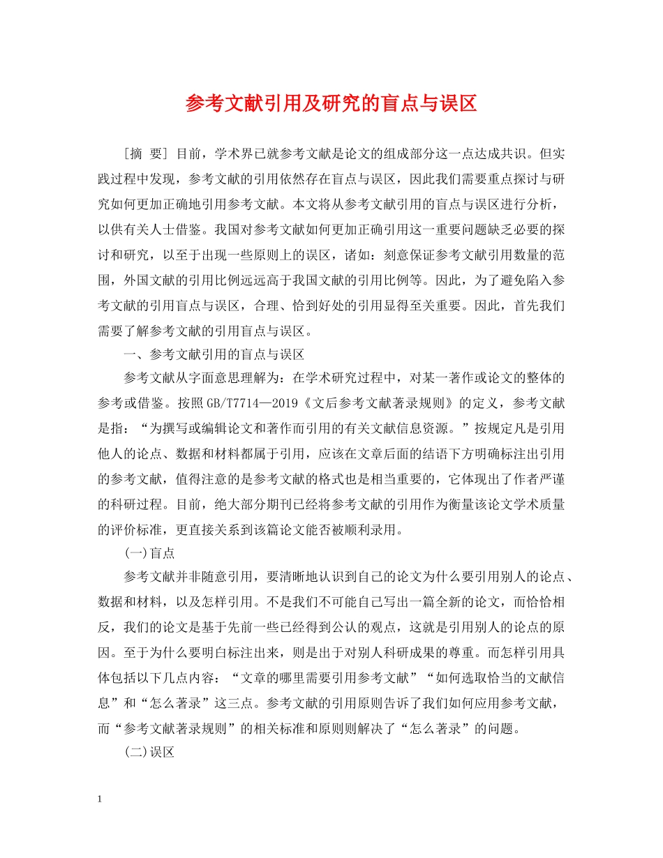 参考文献引用及研究的盲点与误区 _第1页