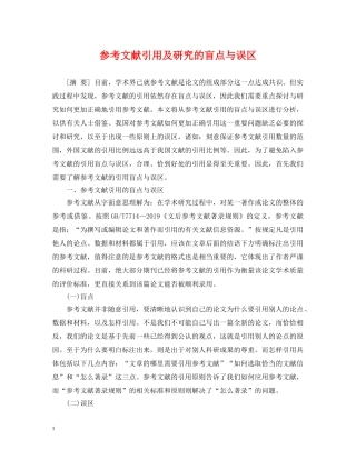 参考文献引用及研究的盲点与误区 