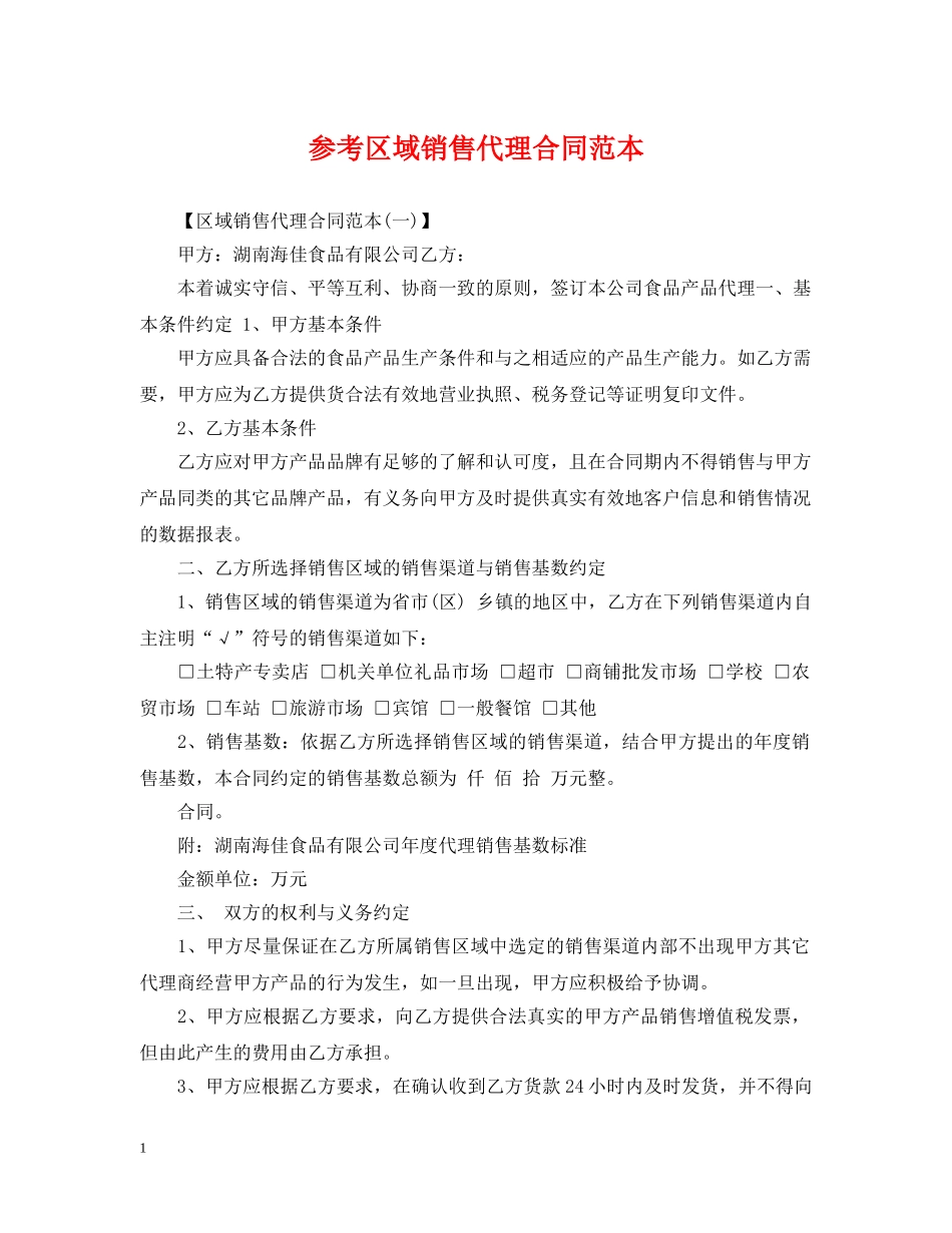 参考区域销售代理合同范本 _第1页