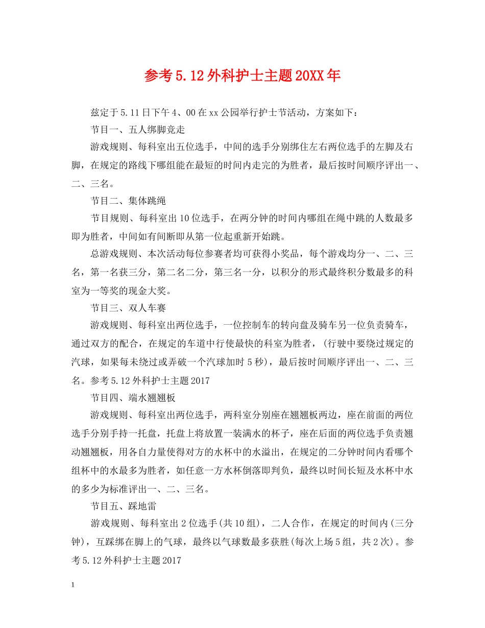 参考512外科护士主题20XX年 _第1页