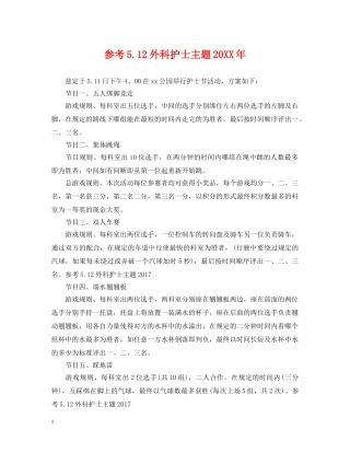 参考512外科护士主题20XX年 