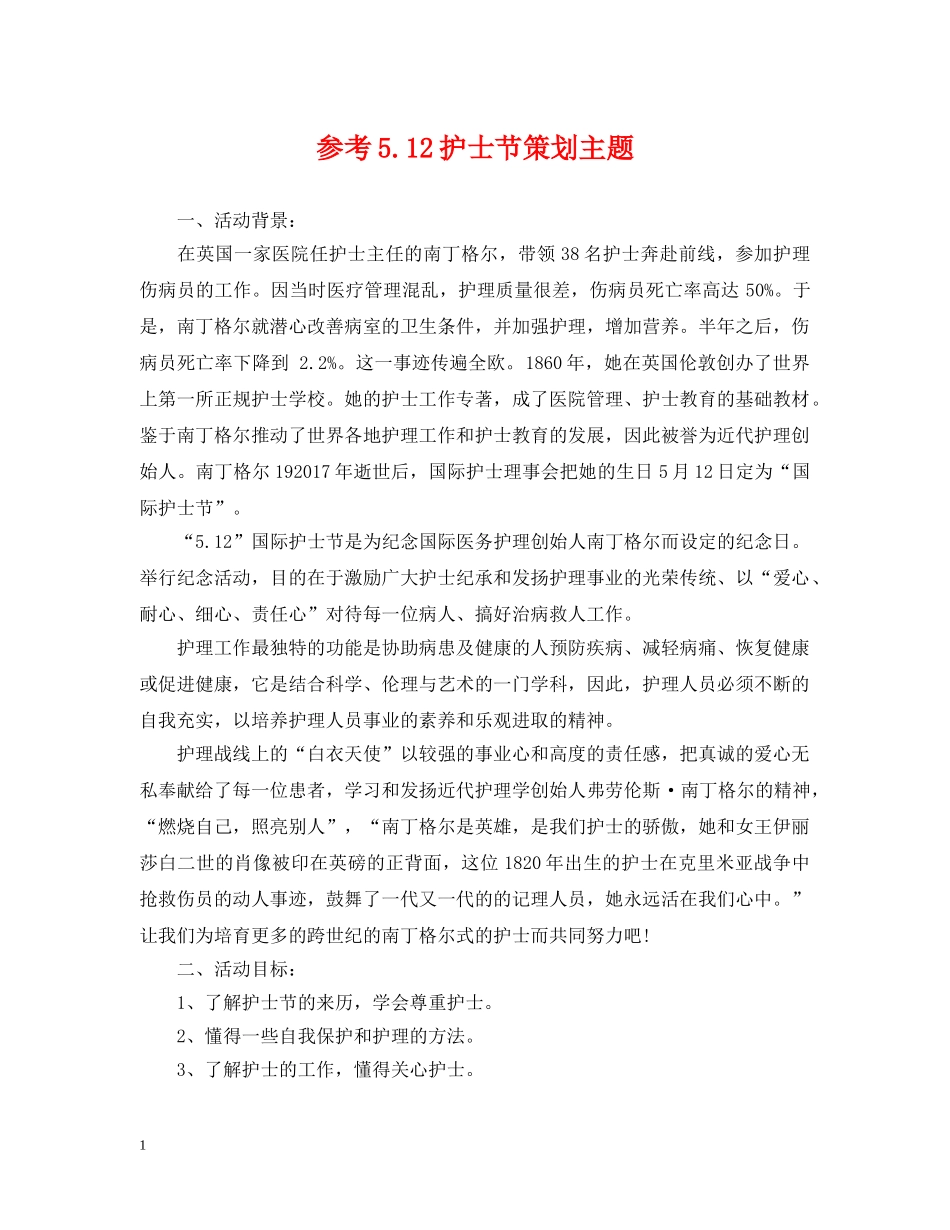 参考512护士节策划主题 _第1页
