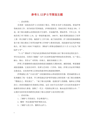 参考512护士节策划主题 