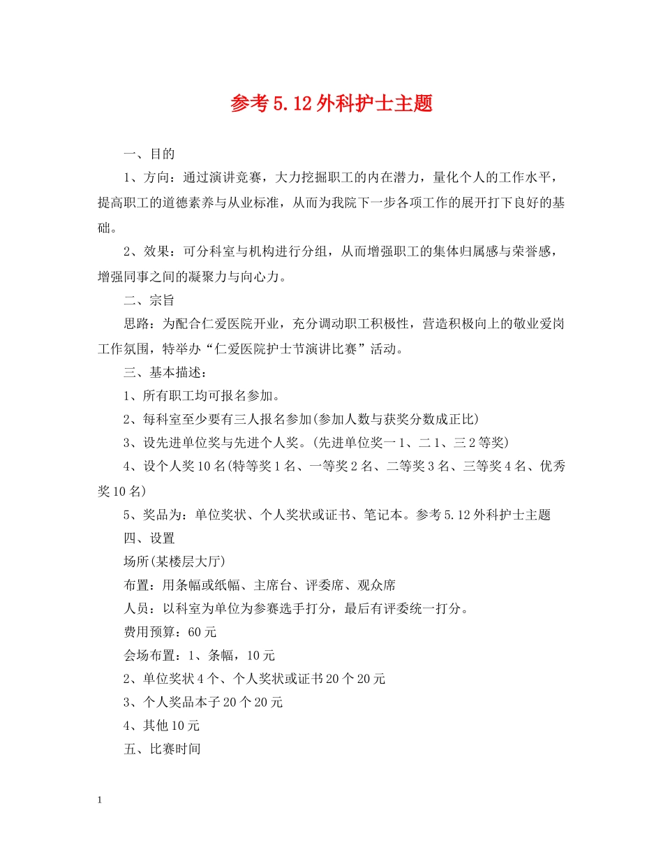 参考512外科护士主题 _第1页