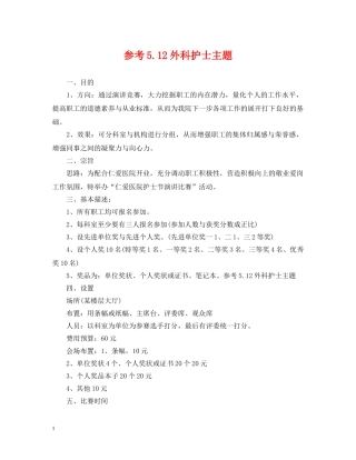 参考512外科护士主题 