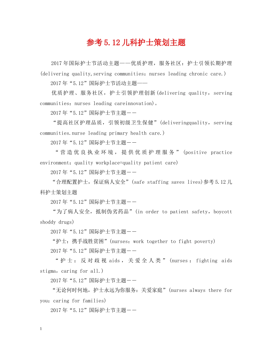 参考512儿科护士策划主题 _第1页