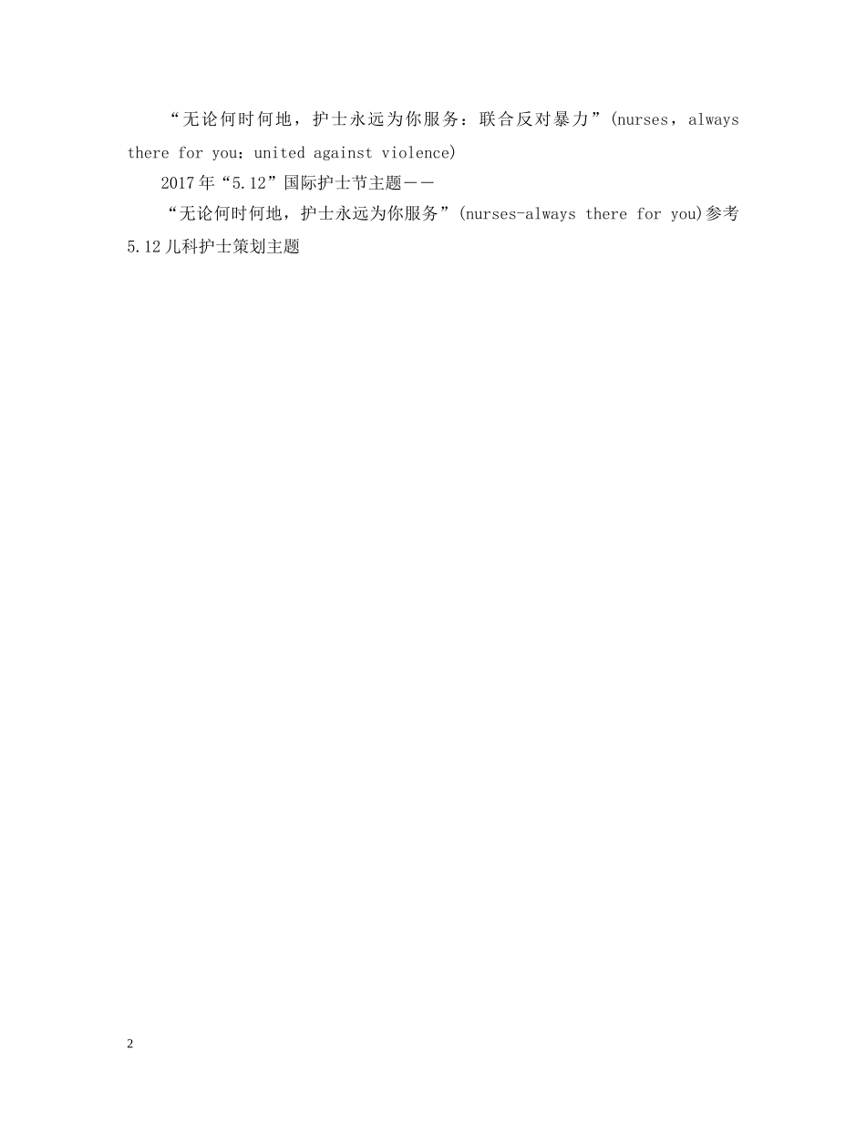 参考512儿科护士策划主题 _第2页