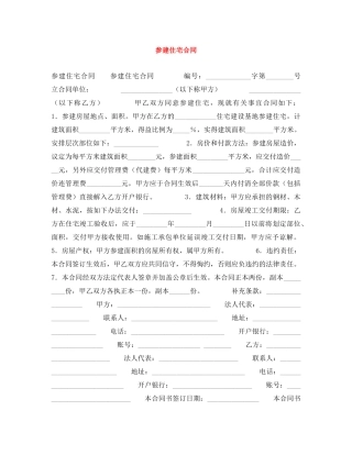 参建住宅合同 