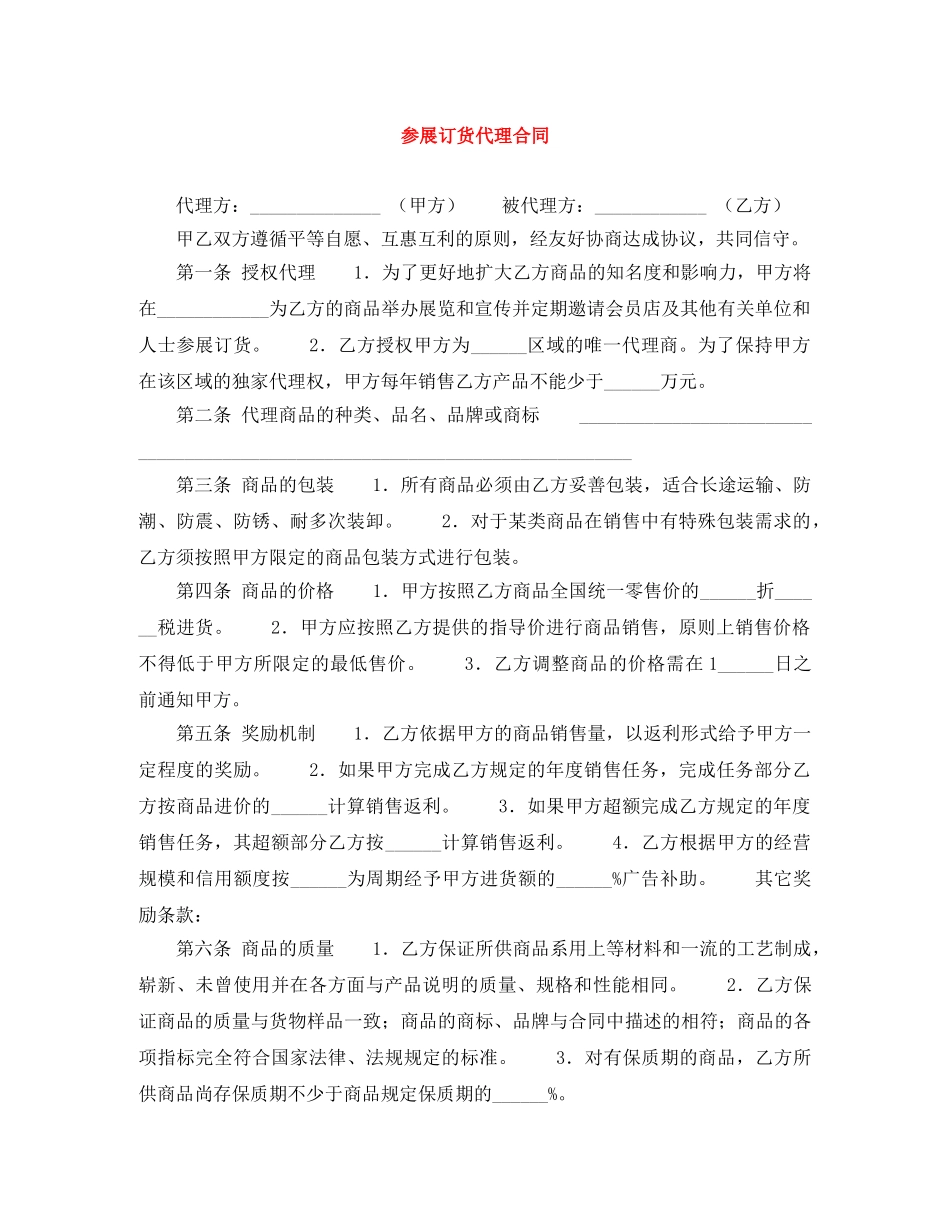 参展订货代理合同 _第1页