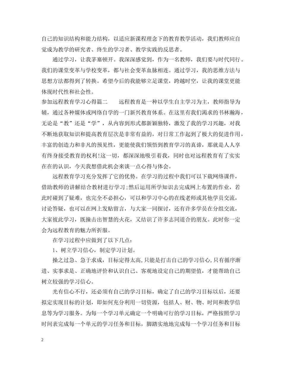 参加远程教育学习心得 _第2页