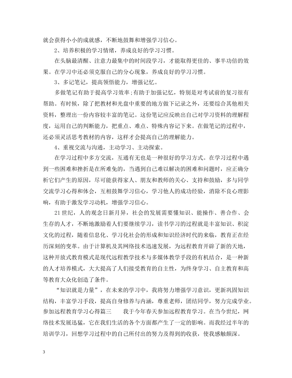 参加远程教育学习心得 _第3页