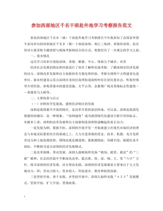 参加西部地区千名干部赴外地学习考察报告范文 