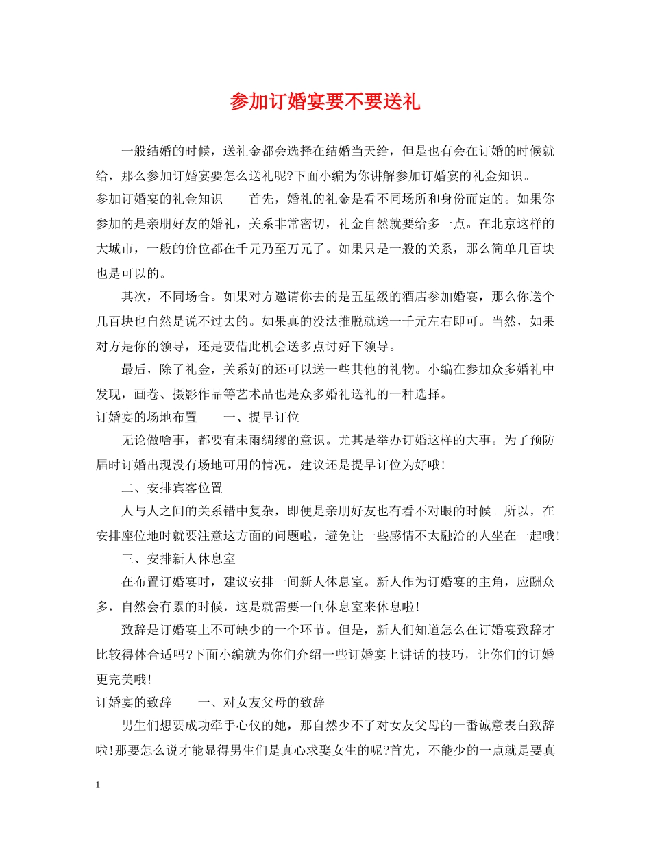 参加订婚宴要不要送礼 _第1页