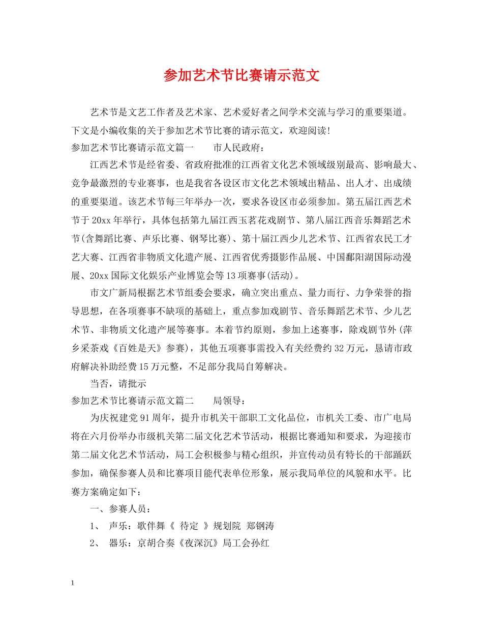 参加艺术节比赛请示范文 _第1页