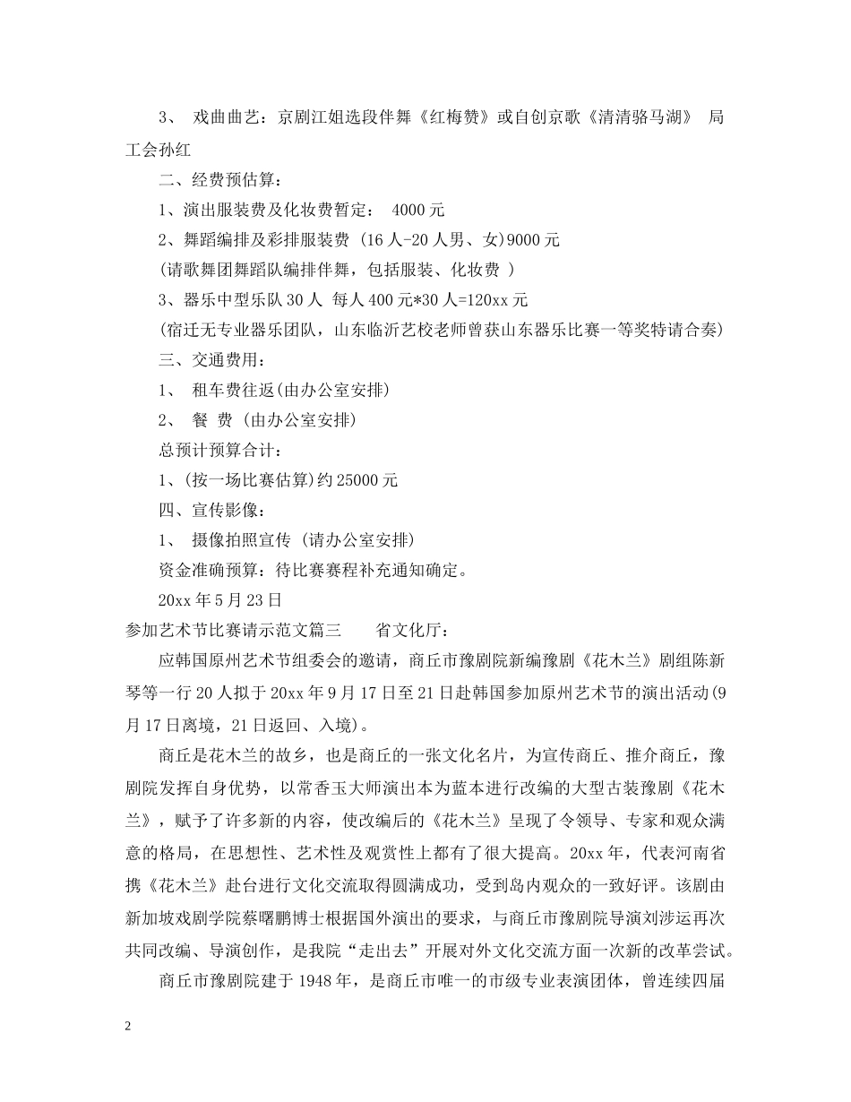 参加艺术节比赛请示范文 _第2页