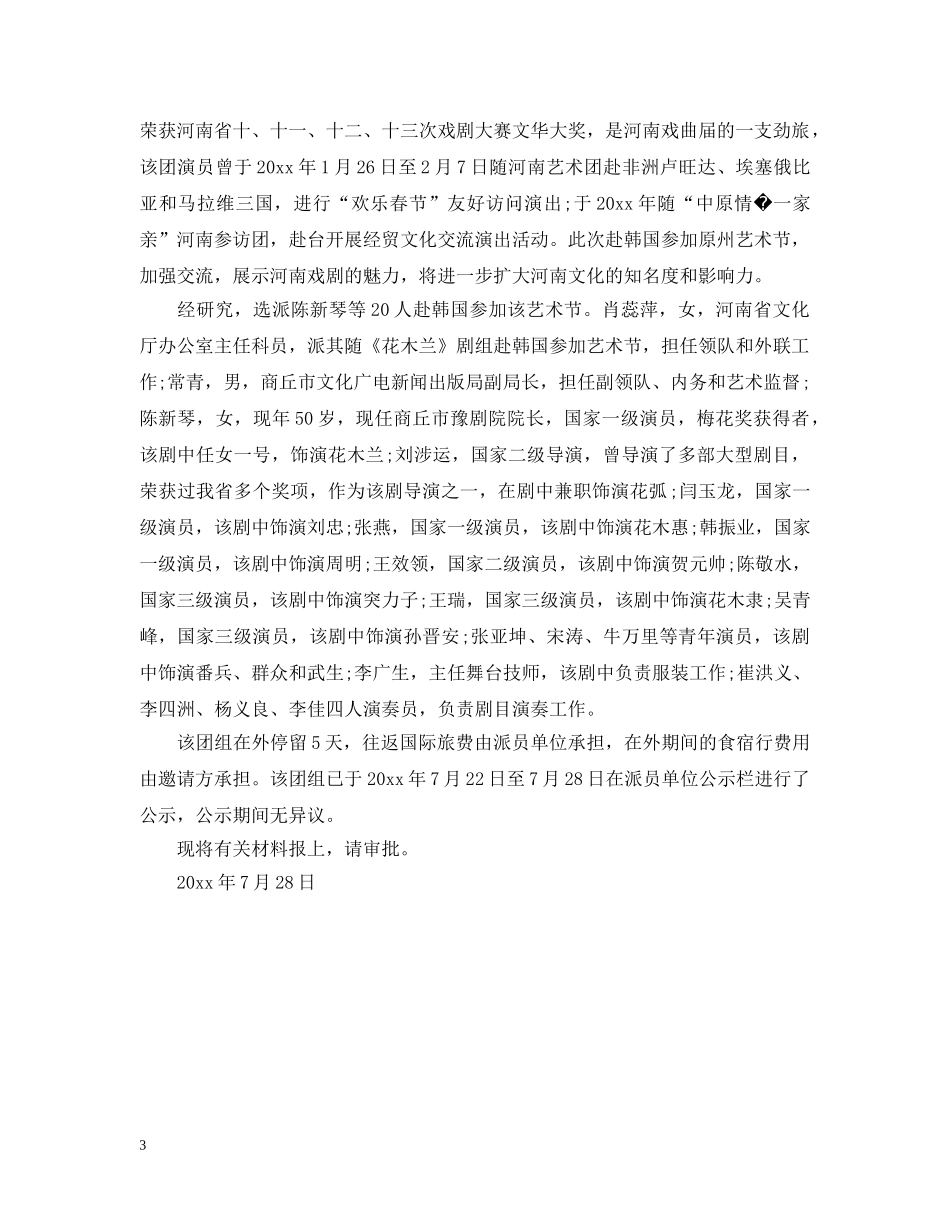 参加艺术节比赛请示范文 _第3页