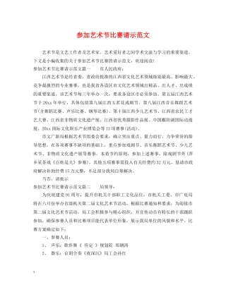 参加艺术节比赛请示范文 