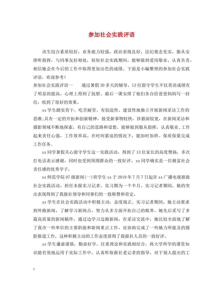 参加社会实践评语 _第1页