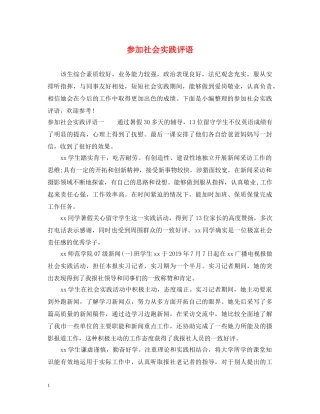 参加社会实践评语 