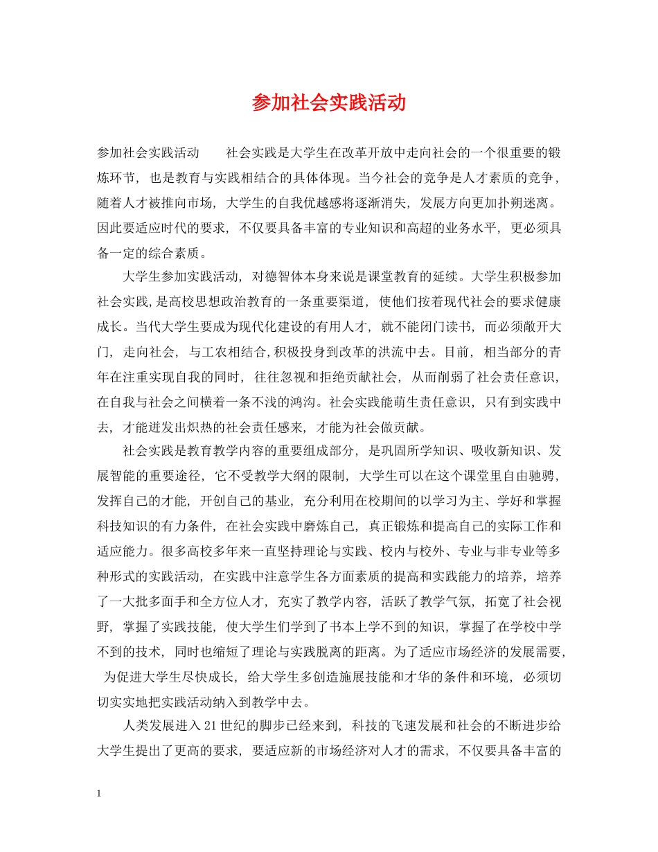 参加社会实践活动 _第1页
