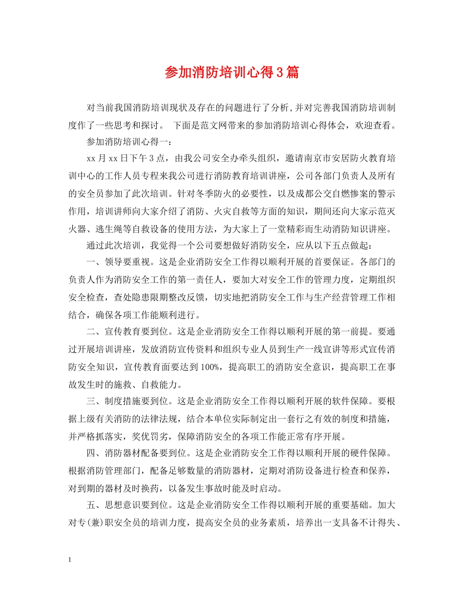 参加消防培训心得3篇 _第1页