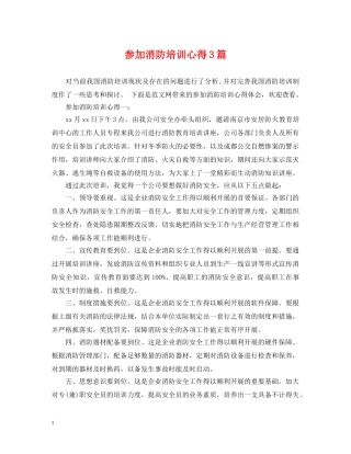 参加消防培训心得3篇 