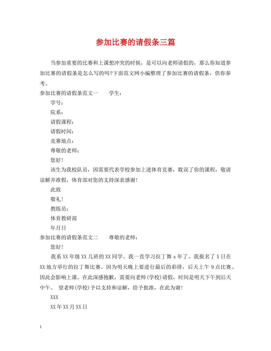 参加比赛的请假条三篇 _第1页