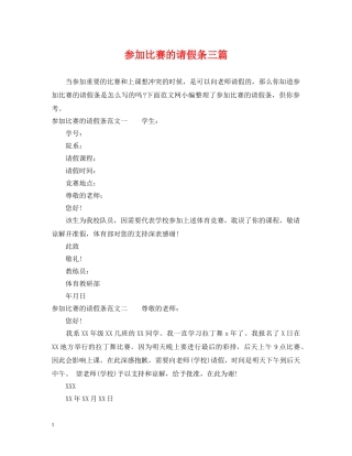 参加比赛的请假条三篇 
