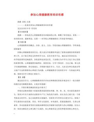 参加心理健康教育培训有感2 