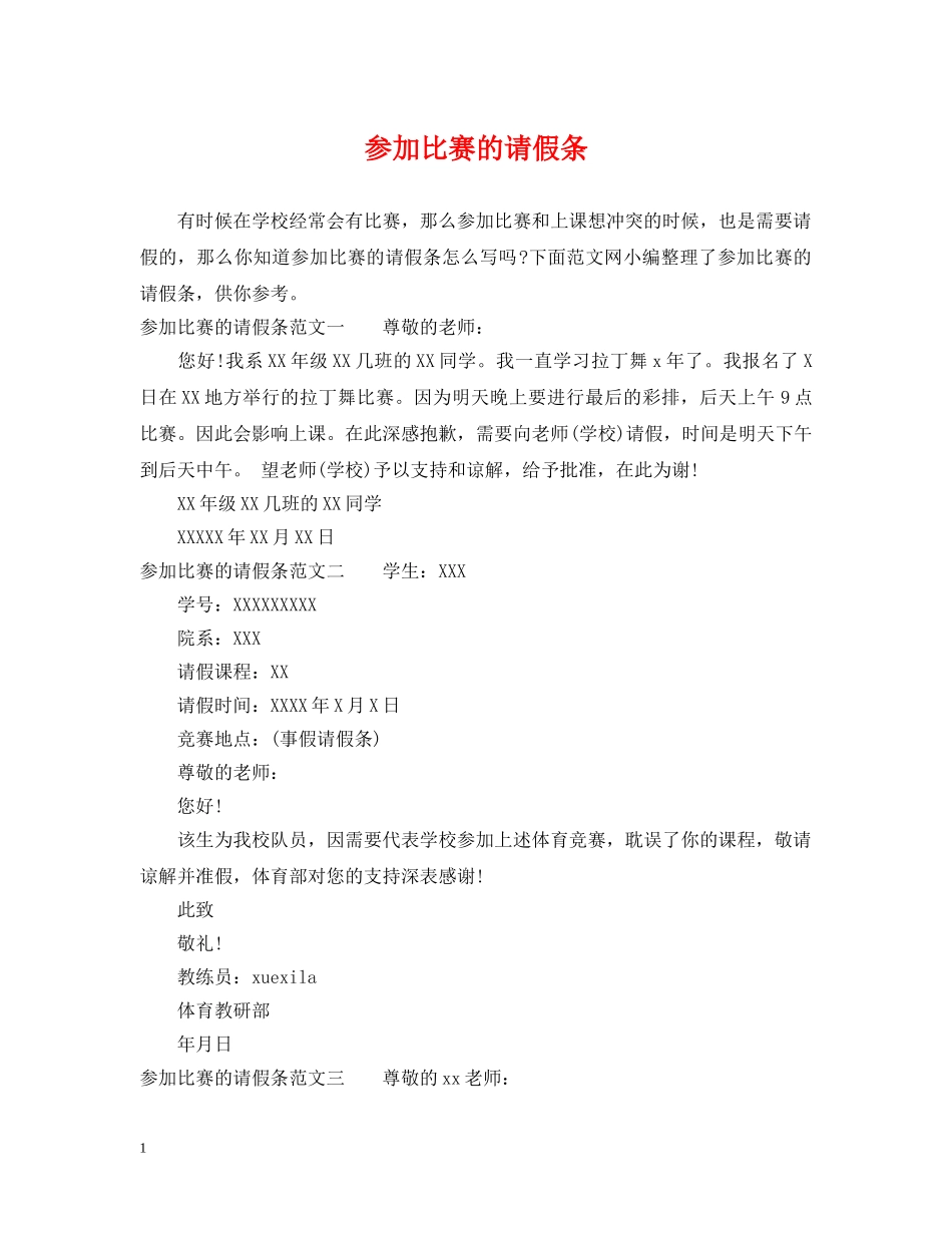 参加比赛的请假条 _第1页