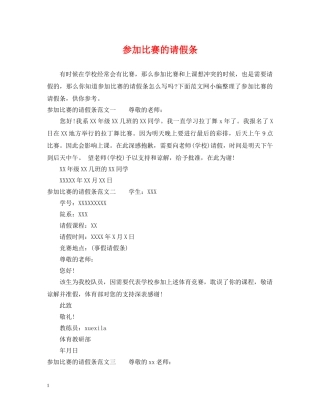 参加比赛的请假条 