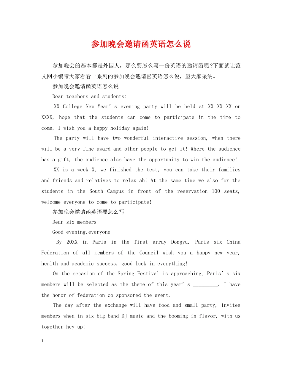 参加晚会邀请函英语怎么说 _第1页